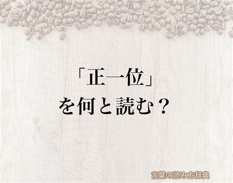 正位|正位（しょうい）とは？ 意味・読み方・使い方をわかりやすく。